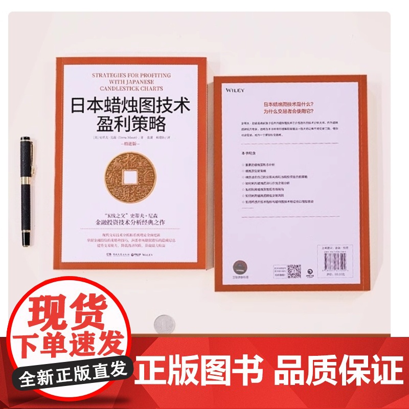 日本蜡烛图技术盈利策略 K线之父史蒂夫尼森 日本蜡烛图技术精进版 掌握金融投资策略和技巧股市股票期货外汇投资理财高清大图