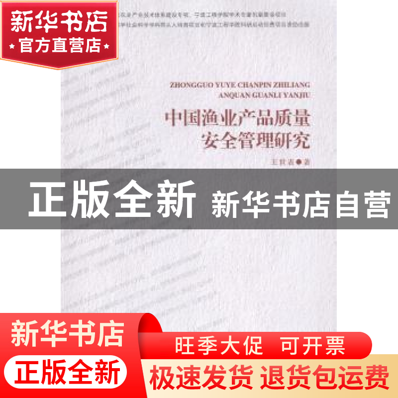 正版 中国渔业产品质量安全管理研究 王世表著 海洋出版社 978750高清大图