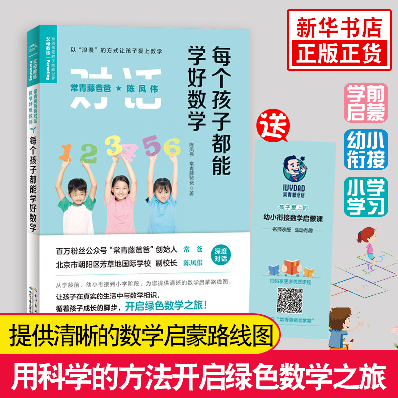 [正版]常青藤爸爸对话教师书系-每个孩子都能学好数学 学龄前幼小衔接到小学阶段 语文数学启蒙路线图书籍 父母亲子家庭教育