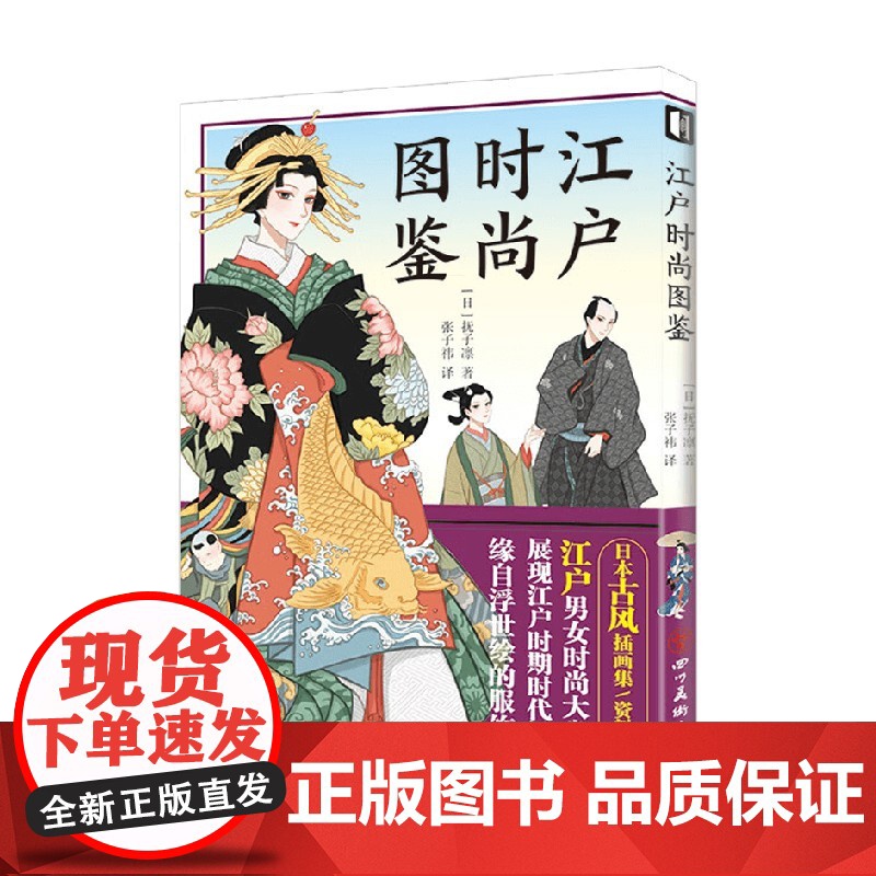 江户时尚图鉴 抚子凛 著 养生保健高清大图