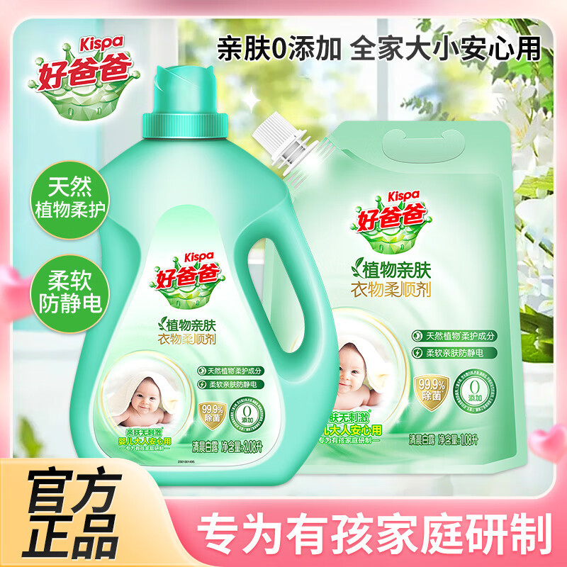 立白好爸爸植物肤衣物柔顺剂除菌留香柔软防静电婴儿大人衣服可用 植物肤衣物柔顺剂1.08L*1