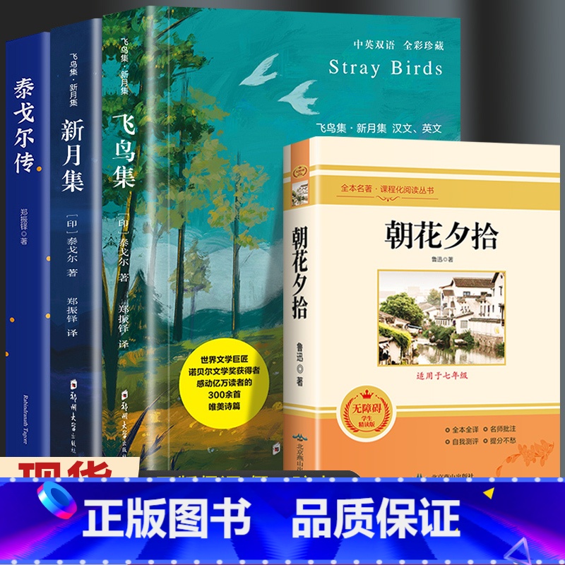 [共4册]飞鸟集+新月集+朝花夕拾+泰戈尔传 [正版]飞鸟集新月集泰戈尔著生如夏花诗选选集全2册中英双语版全新精美彩图典高清大图