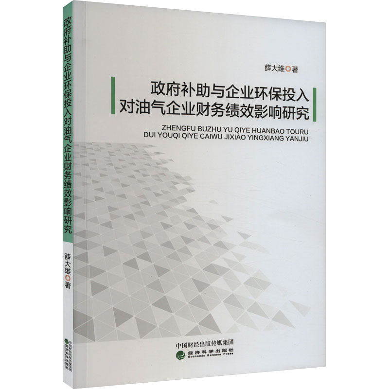 [M]政府补助与企业环保投入对油气企业财务绩效影响研究 薛大维 著 -9787521849271高清大图