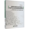 政府补助与企业环保投入对油气企业财务绩效影响研究