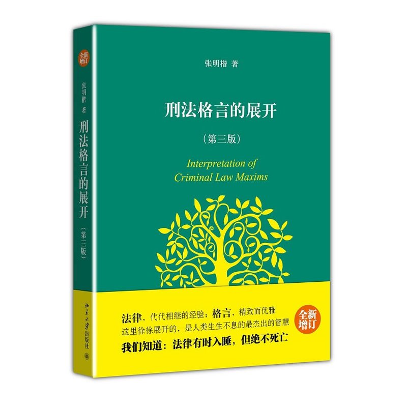 [正版]刑法格言的展开第三版3版张明楷 北京大学出版社 刑法思维方法 刑法张明楷心血之作 刑法学习 张明楷刑法学BD云