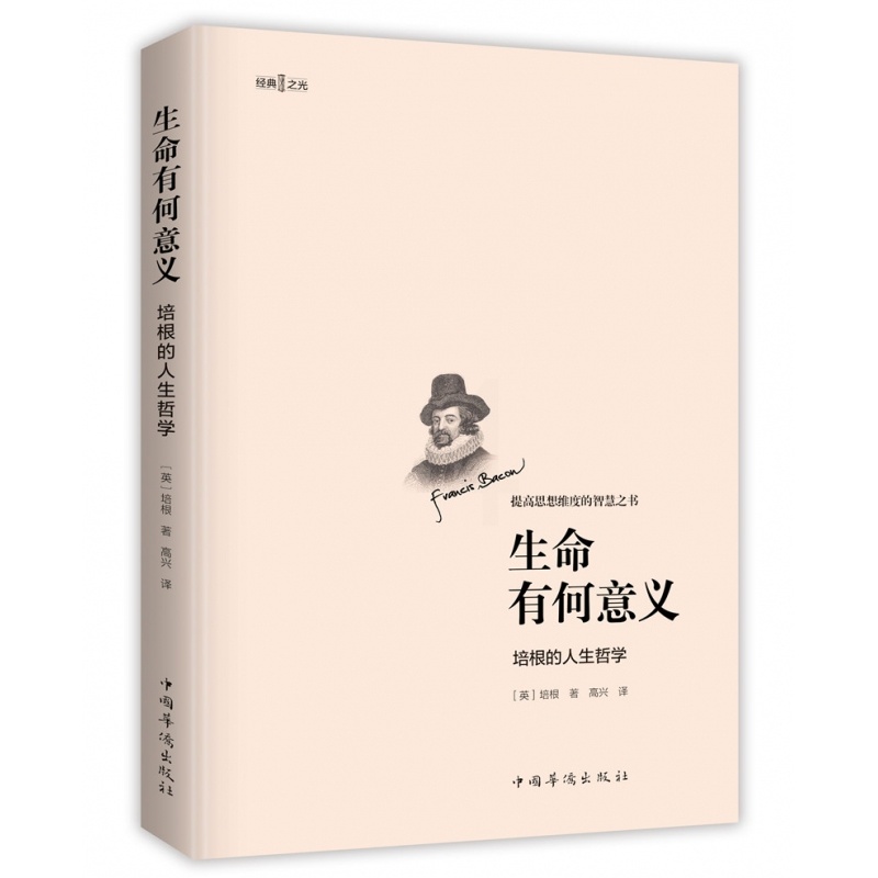 [正版]生命有何意义 : 培根的人生哲学高清大图