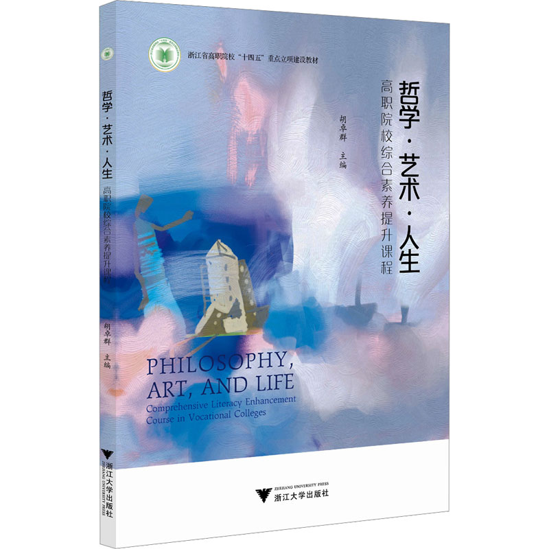 [M]哲学·艺术·人生-9787308251808高清大图
