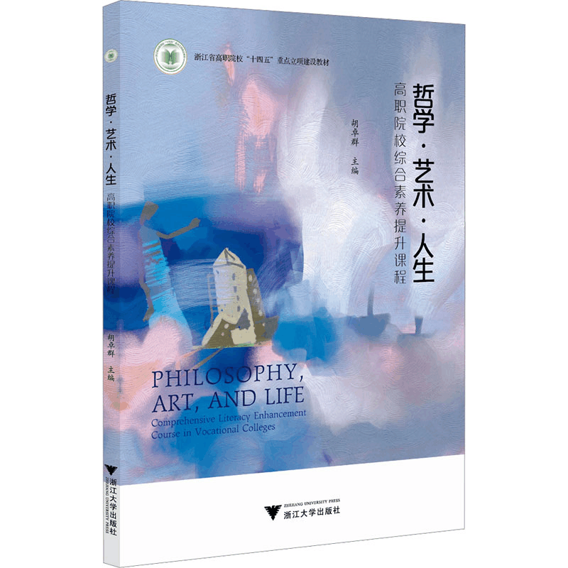 [M]哲学·艺术·人生-9787308251808图片
