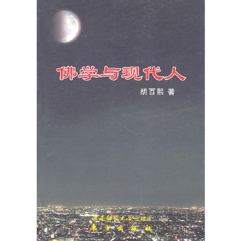 正版新书]佛学与现代人胡百熙9787562149446高清大图