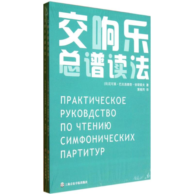 音像交响乐总谱读法(俄)安诺索夫