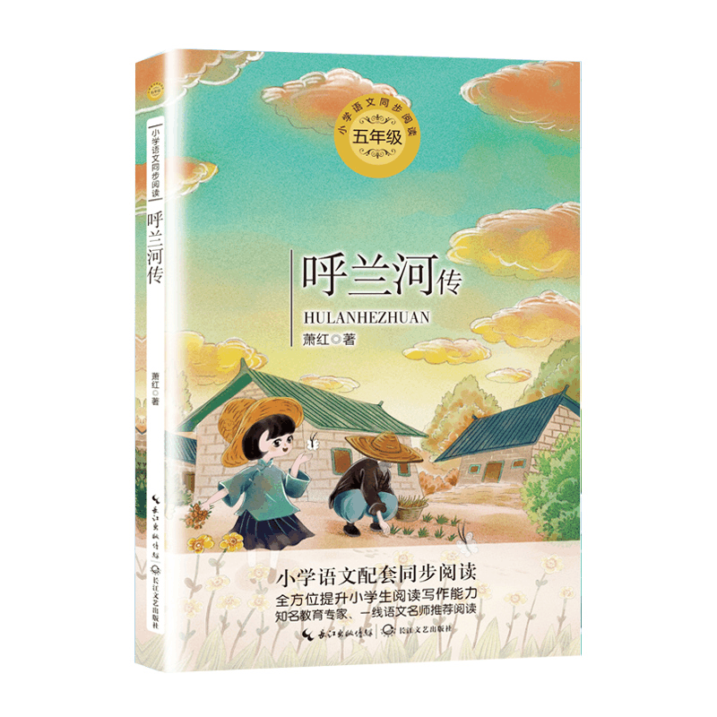 正版新书]统编小学语文教科书同步阅读书系•呼兰河传(5年级)/统图片