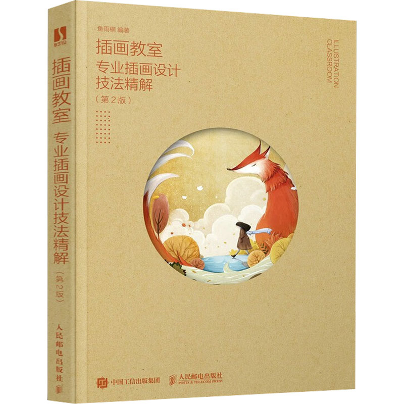 [M]插画教室 专业插画设计技法精解(第2版)-9787115581273高清大图