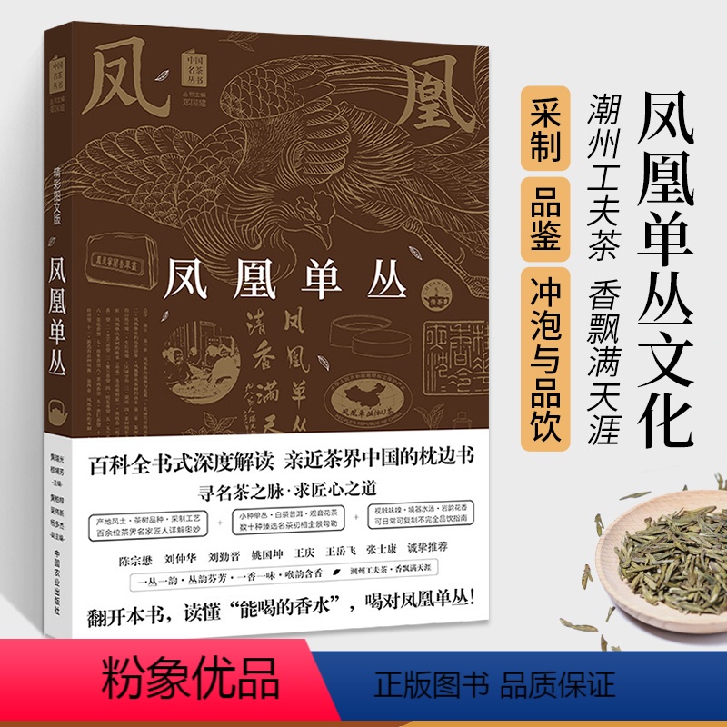 [正版]凤凰单丛茶书籍 单枞茶书百科全书**名茶丛书茶艺茶文化科普茶树生产加工工艺茶艺师茶叶鉴别单丛茶鸭屎香潮州工夫茶