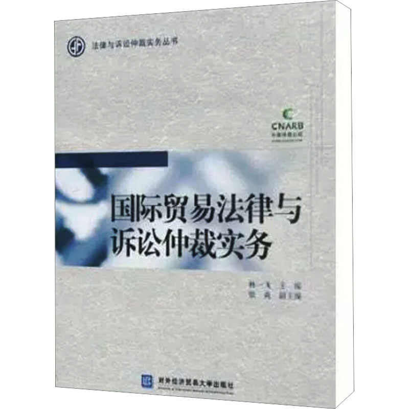 [N]国际贸易法律与诉讼仲裁实务-9787811347364高清大图