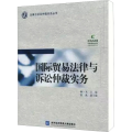 国际贸易法律与诉讼仲裁实务