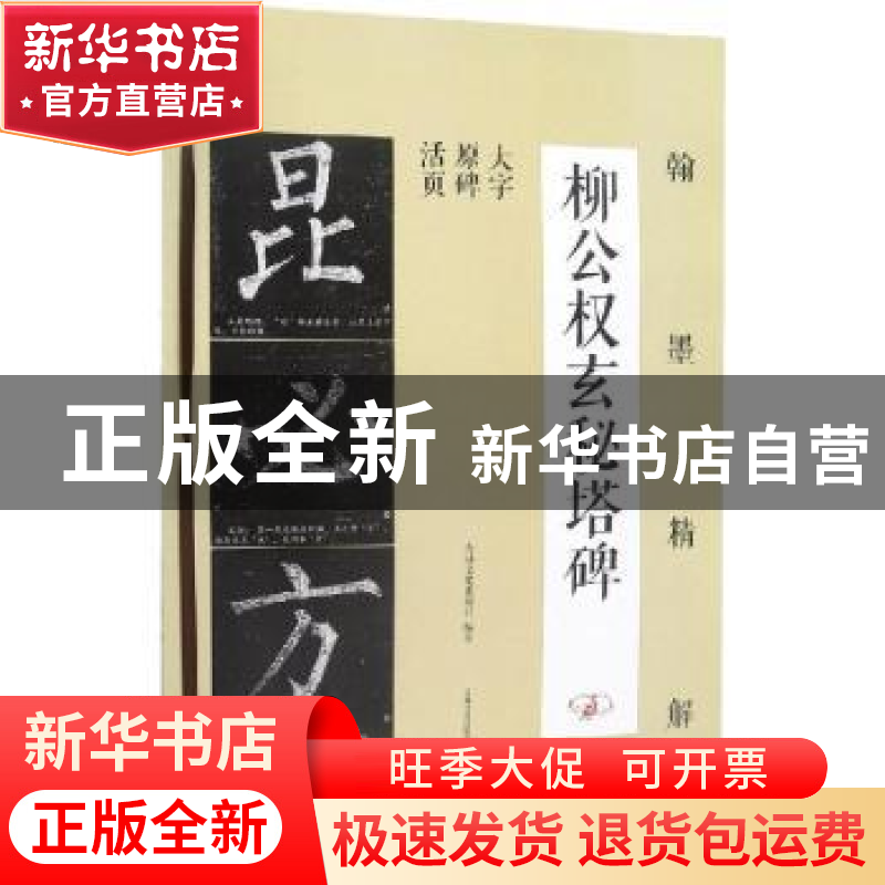 正版 柳公权玄秘塔碑:大字原碑活页 吉林文史出版社编著 吉林文高清大图