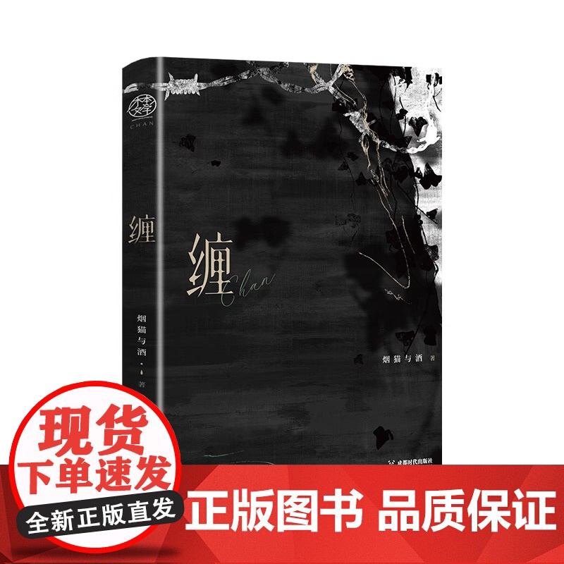 全新正版书籍 缠 网络原名 真香 二锅水 作者烟猫与酒治愈向代表作 年度情感催泪大戏 一段心连接的亲情 成都时代出版社高清大图