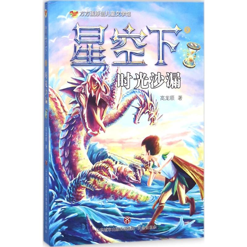 星空下5时光沙漏 方方蛋原创儿童文学馆无注音版 高龙顺 暑假好书推荐书目 6-8-10-12岁儿童校园成长读物 儿童文学高清大图