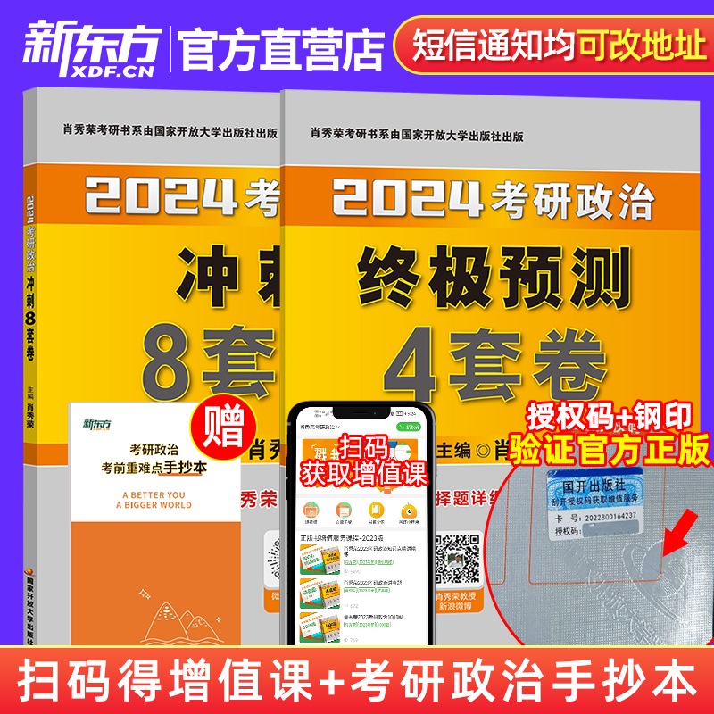 [立发]2024肖秀荣冲刺8套卷 [正版]2024考研政治肖秀荣预测4套卷徐涛核心考案+肖秀荣1000题(上册+下册高清大图