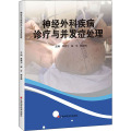 神经外科疾病诊疗与并发症处理