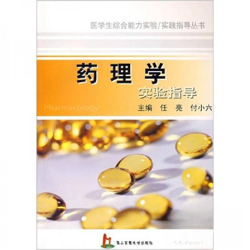 正版新书】药理学实验指导任亮、付小六 编9787810607698
