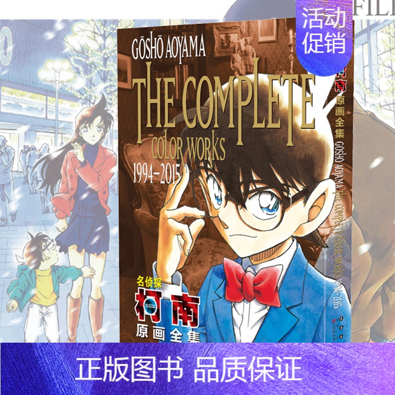 [正版]名侦探柯南原画全集1994-2015 收录青山刚昌插图超700张全彩原画 少儿卡通漫画书 幼儿园宝宝儿童绘本亲子
