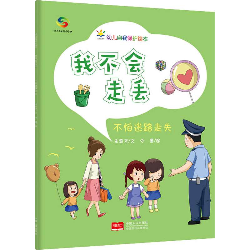 【M】我不会走丢 不怕迷路走失 朱惠芳 著 今墨 绘 -9787510179815