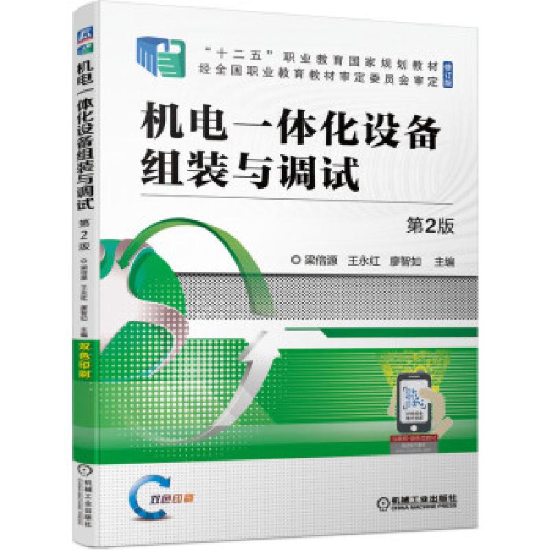正版新书]机电一体化设备组装与调试梁倍源,王永红,廖智如 著9高清大图