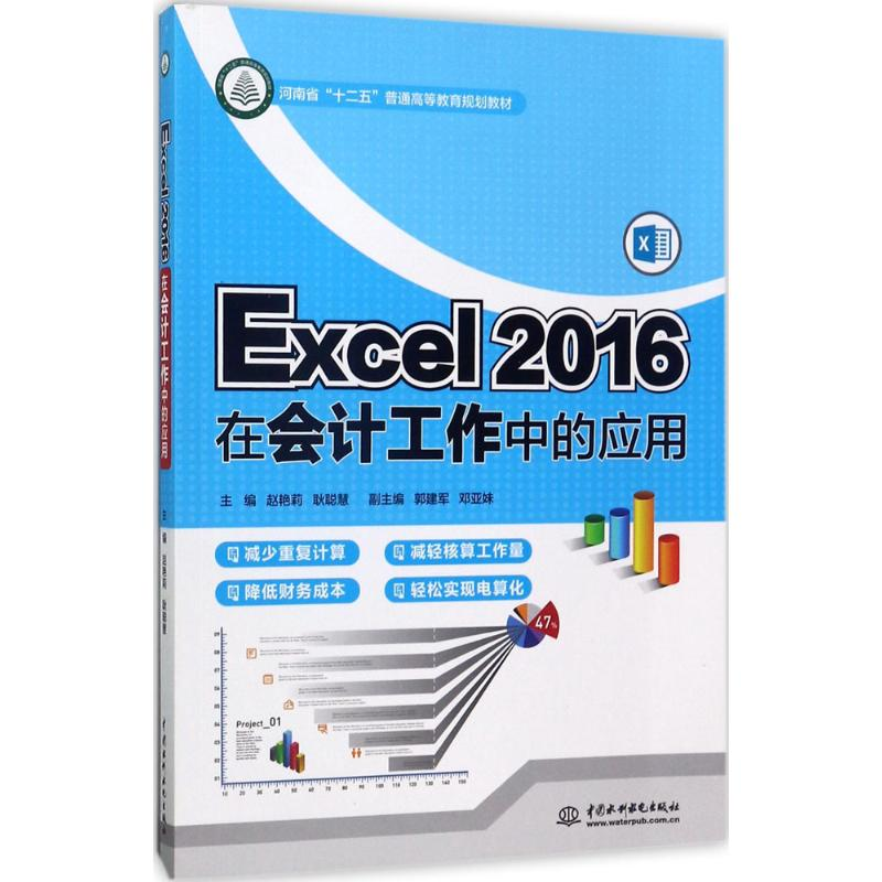 醉染图书Excel 2016在会计工作中的应用9787517055464高清大图