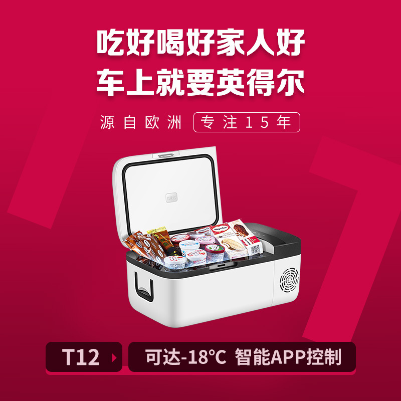 英得尔 车载冰箱T12压缩机冷藏冷冻12V24V车家两用迷你小冰箱