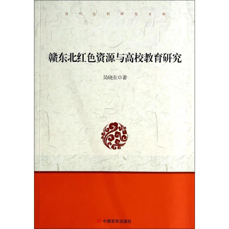 [M]赣东北红色资源与高校教育研究-9787517104940高清大图