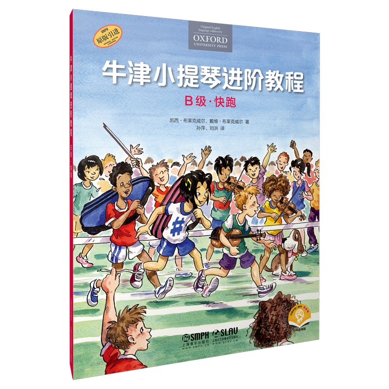[正版] 书籍牛津小提琴进阶教程 B级 快跑 扫码音频 附钢琴伴奏谱 牛津原版引进 全彩印刷高清大图