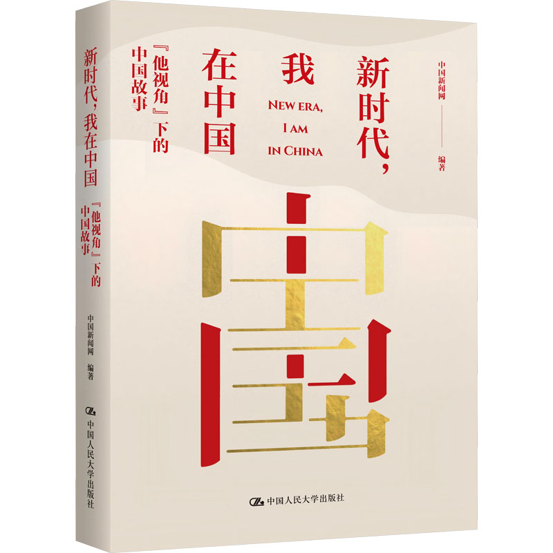 [M]新时代,我在中国-9787300332864高清大图