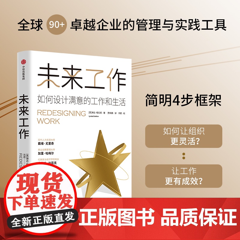 未来工作 琳达格拉顿著 百岁人生长寿人生作者新书 如何设计满意的工作和生活