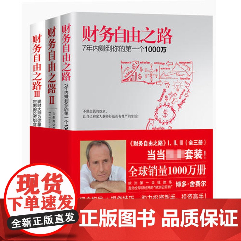 [套装3册]财务自由之路1+2+3 实现财务自由关键策略 小狗钱钱作者博多舍费尔 金融投资理财技巧正版书籍排行榜高清大图