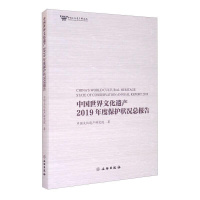 [正版] 中国世界文化遗产2019年度保护状况总报告中国文化遗产研究院书店文化书籍 畅想书