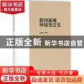 淮河流域环境变迁史