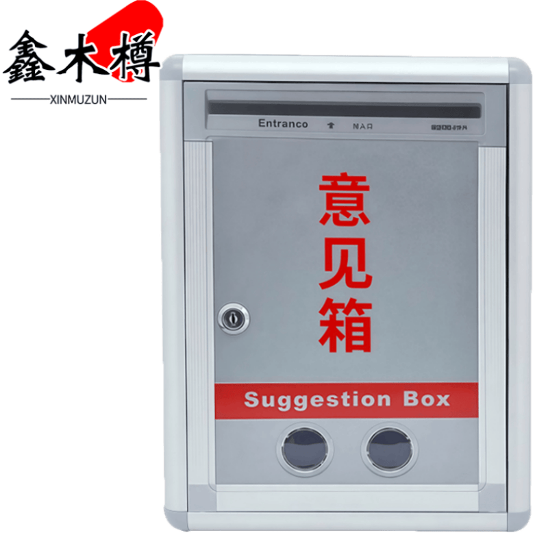 鑫木樽意见箱26cm个高清大图