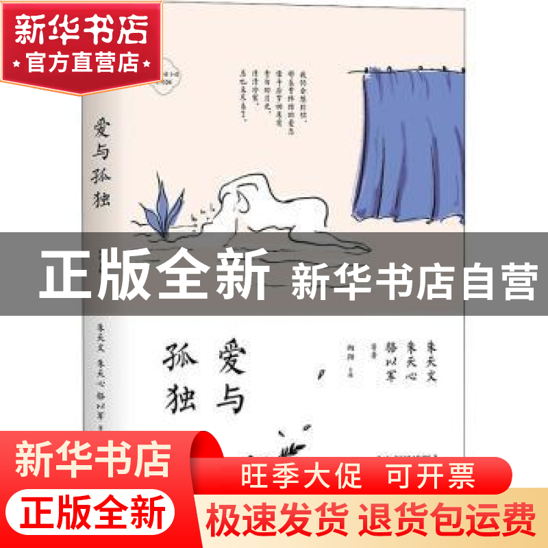 正版 爱与孤独(名师导读版)/为什么读小说系列 【中国台湾】朱天文,