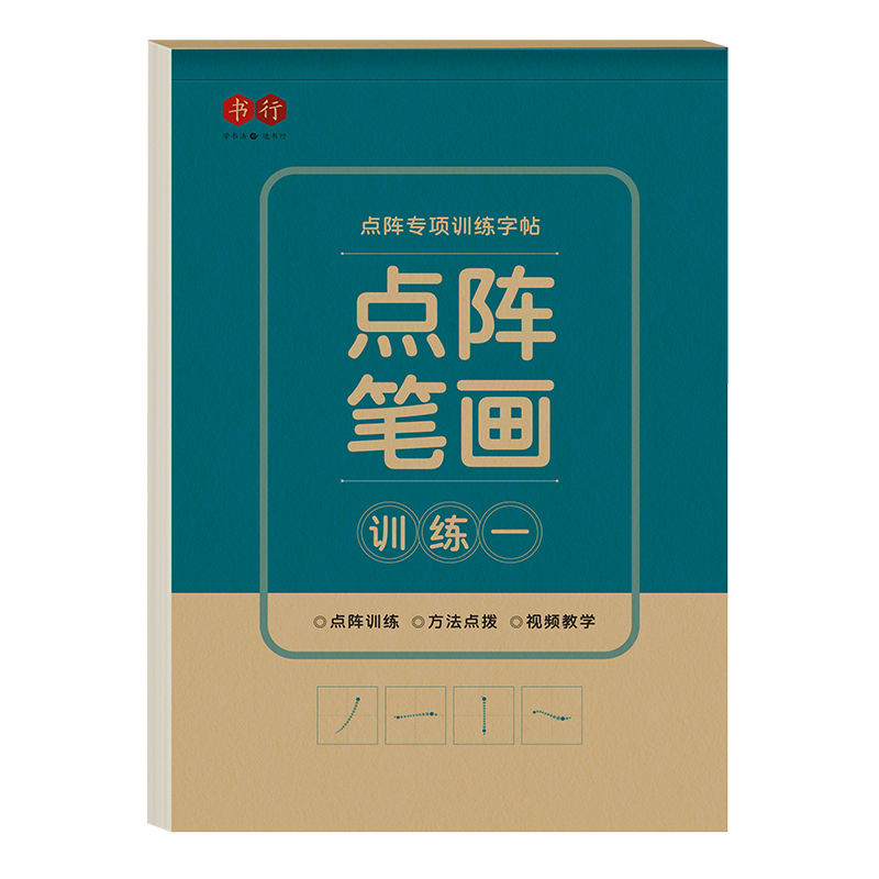 [实战12本]楷书控笔+笔画一二+偏旁一二三+常用8000字+书法纸5本(赠笔) [正版]点阵控笔训练字帖成年男女初学者高清大图