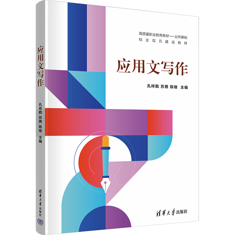 正版新书]应用文写作孔祥戥,苏茜,陈继,钱小坤,孔毅,梁靖雯高清大图