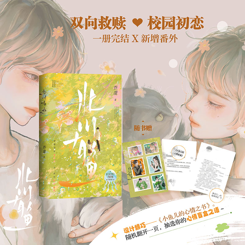 [正版]即得特签北川有鱼 一册完结作者乔虞青春文学校园小说 明艳骄纵小玫瑰×玩世不恭二世祖高清大图