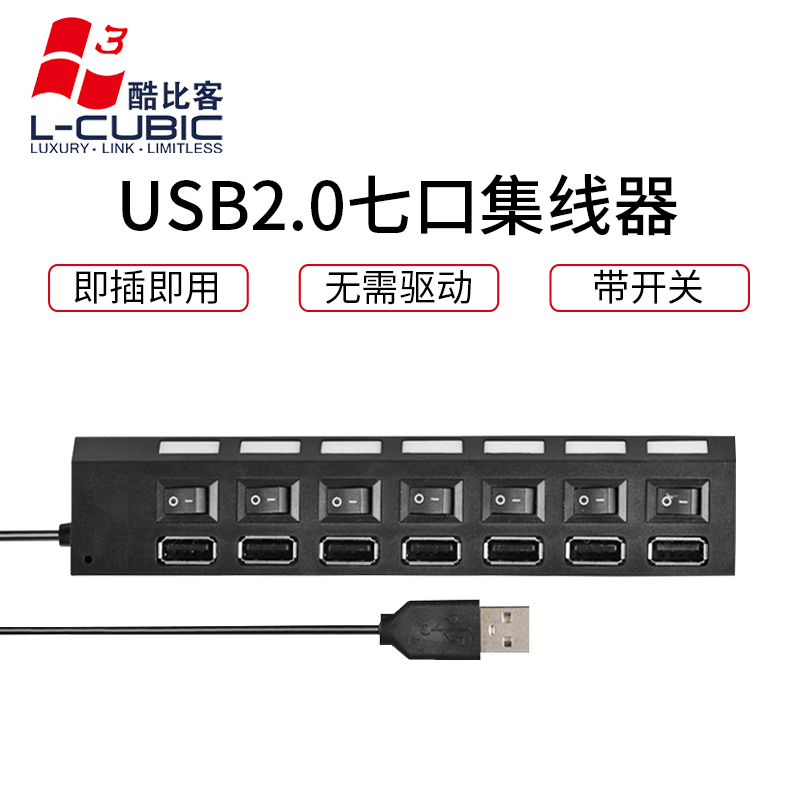 酷比客(L-CUBIC) LCHB18BBK 7口USB2.0集线器带开关HUB扩展坞