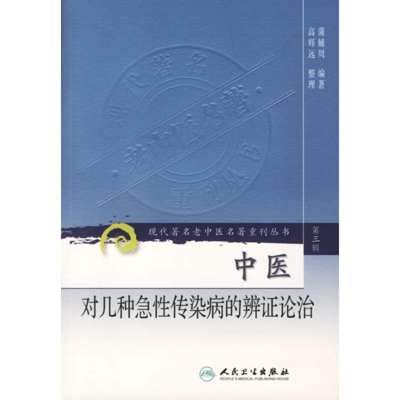 【M】中医对几种急性传染病的辨证论治/现代著名老中医名著重刊丛书(第三辑)-9787117082341