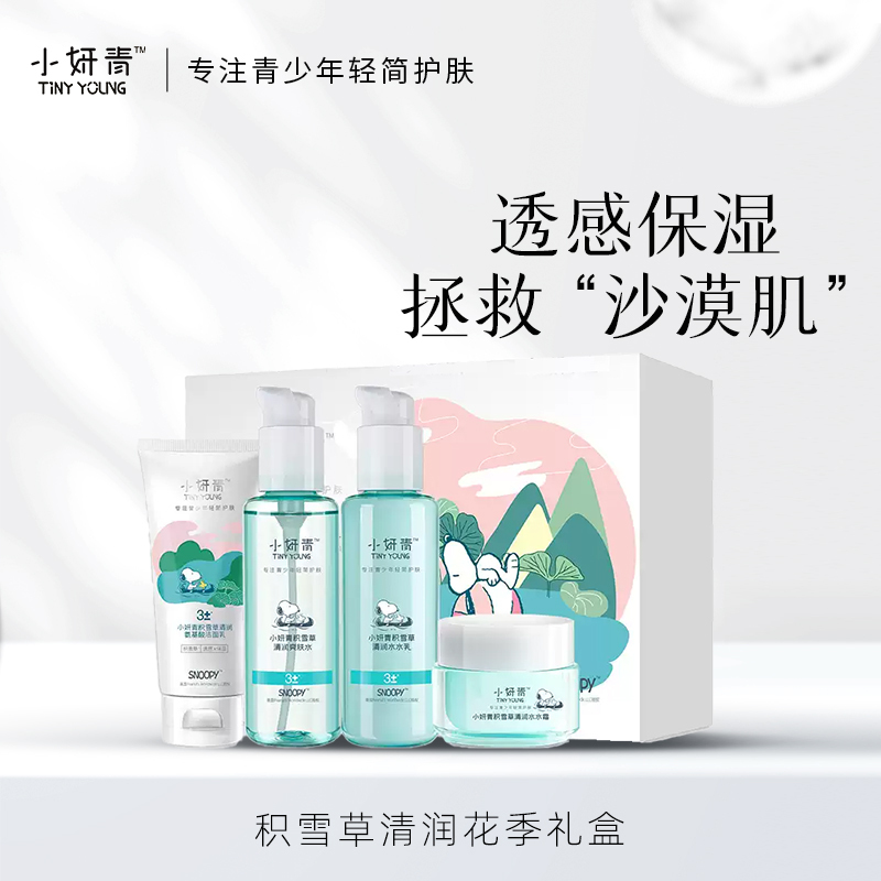小妍青积雪草清润花季礼盒 学生护肤品套装清爽控油青少年平价水乳补水保湿护肤品礼盒