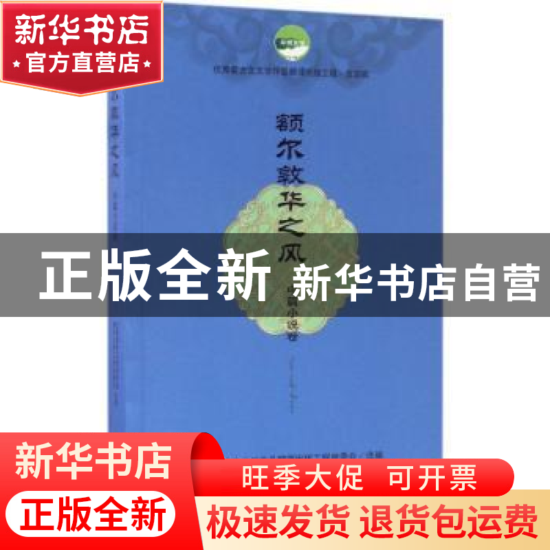 正版 额尔敦华之风(中篇小说卷) 优秀蒙古文文学作品翻译出版工程高清大图