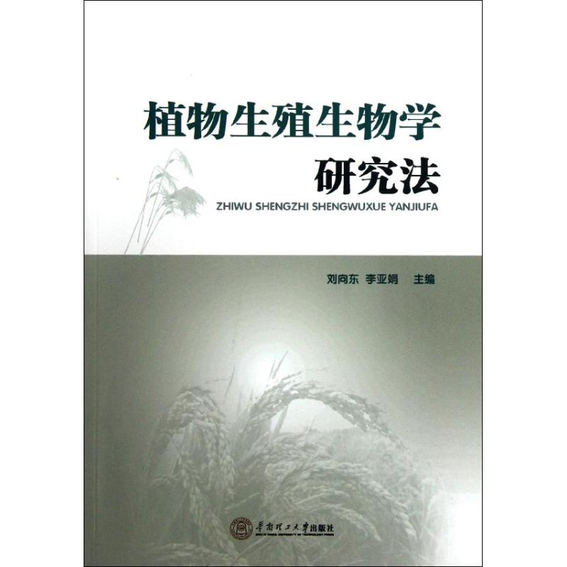 醉染图书植物生殖生物学研究法9787567478高清大图