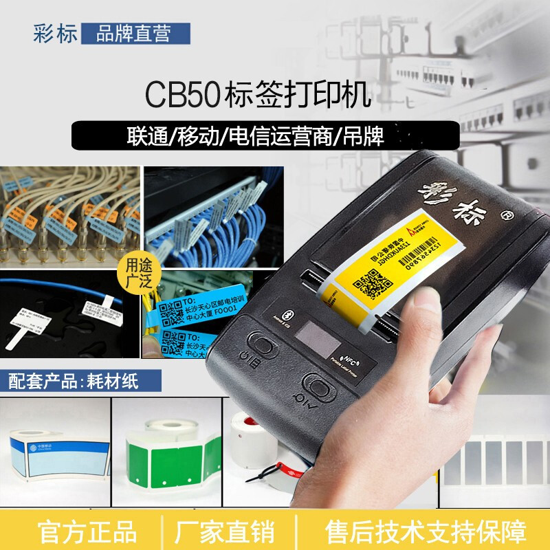 彩标 CB50 标签打印机 黑色