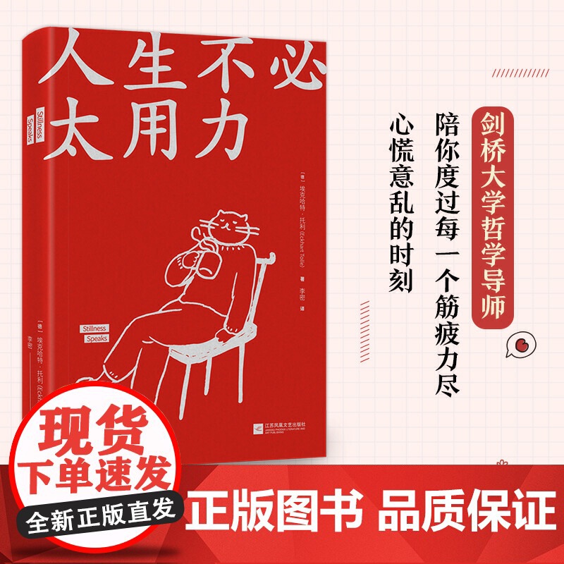 人生不必太用力 (德)埃克哈特·托利 著 李密 译 励志经管 励志 正版图书籍(当下的力量续作 刘亦菲献声朗读)高清大图