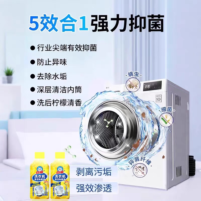 白猫洗衣机除菌清洁剂滚筒除垢抑菌专用清洗剂强力全自动波轮清洁神器高清大图